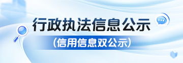 行政执法信息公示