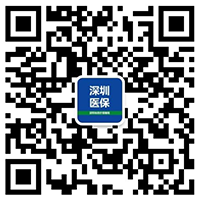 米乐m6深圳市医疗保障局(图1)