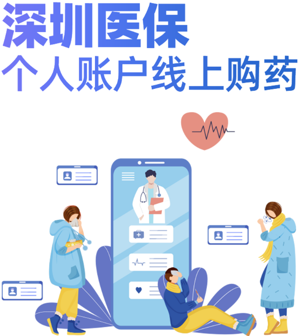 深圳医保个人账户线上购药