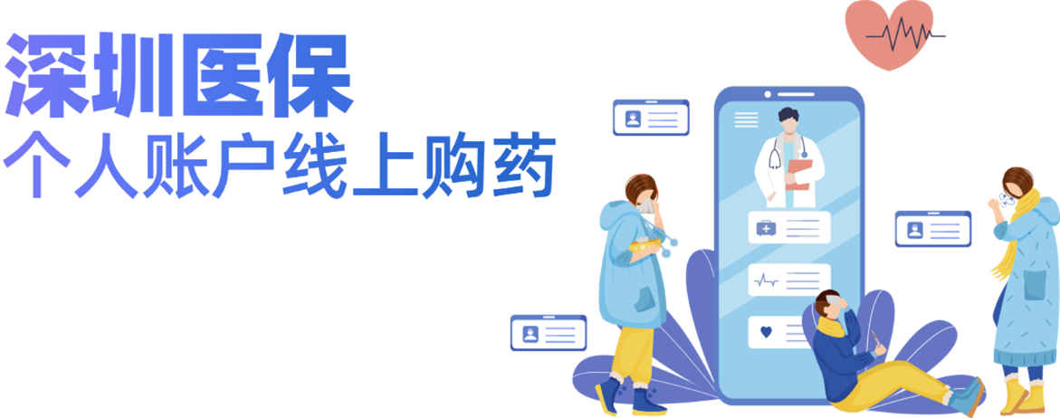 深圳医保个人账户线上购药