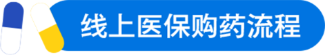 线上医保购药流程