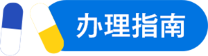 办理指南