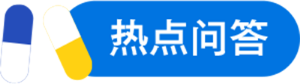 热点问答