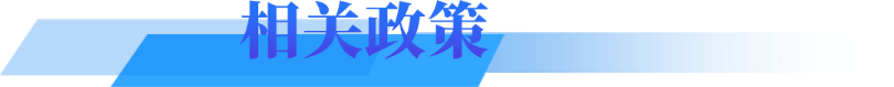 相关政策