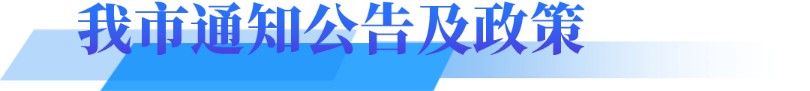 我市通知公告及政策