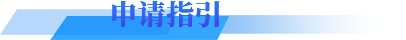 申请指引