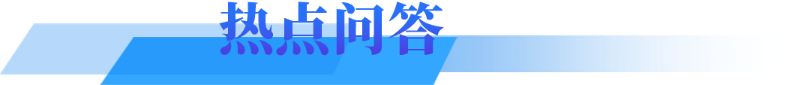 热点问答